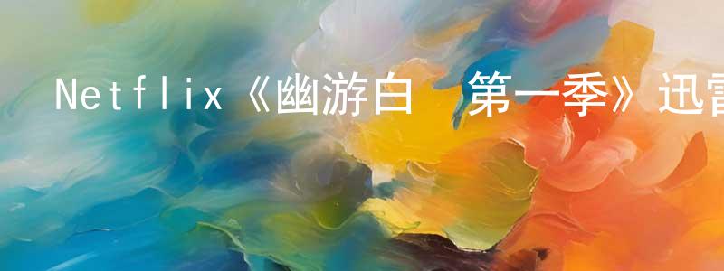 Netflix《幽游白書第一季》迅雷下載/在線觀看/百度云-魔幻/科幻-美劇天堂 陳懷元的blog